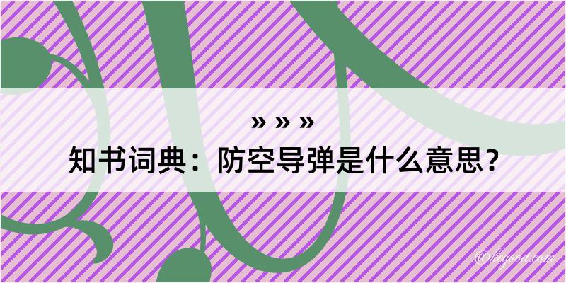 知书词典：防空导弹是什么意思？