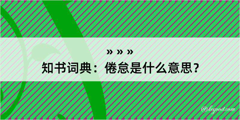 知书词典：倦怠是什么意思？