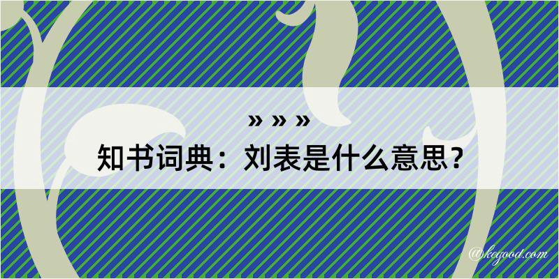 知书词典：刘表是什么意思？