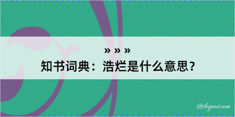 知书词典：浩烂是什么意思？