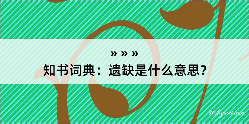 知书词典：遗缺是什么意思？