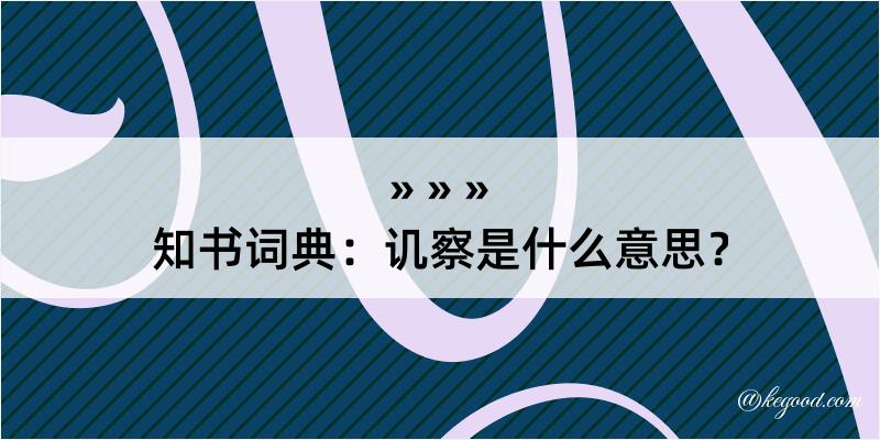 知书词典：讥察是什么意思？