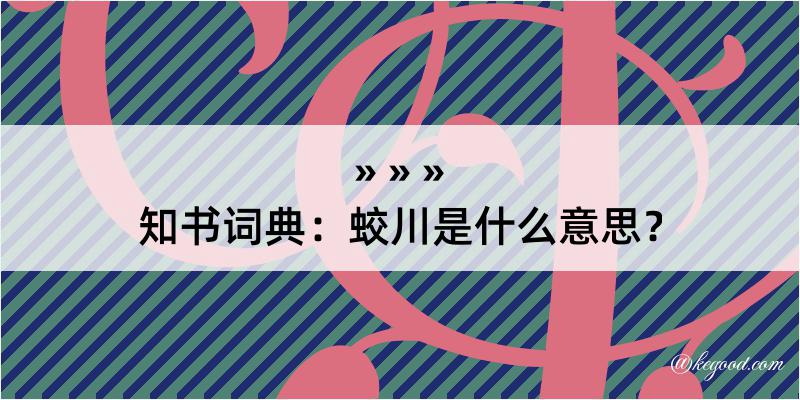 知书词典：蛟川是什么意思？