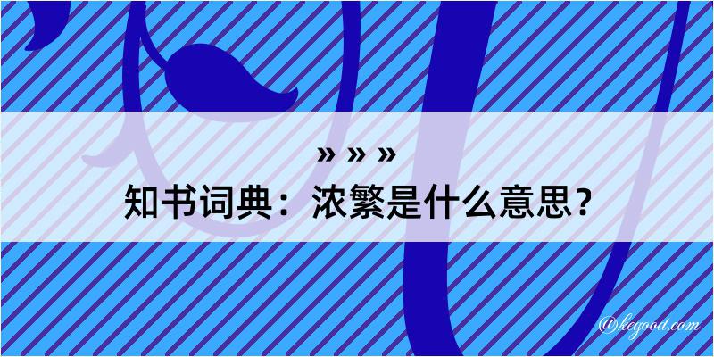 知书词典：浓繁是什么意思？