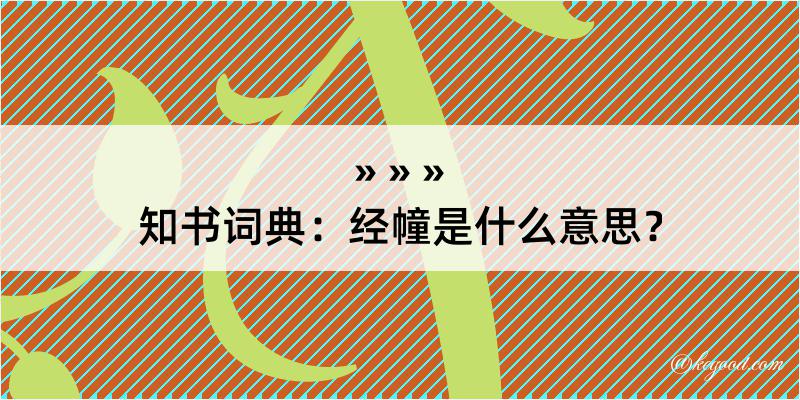 知书词典：经幢是什么意思？