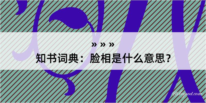 知书词典：脸相是什么意思？