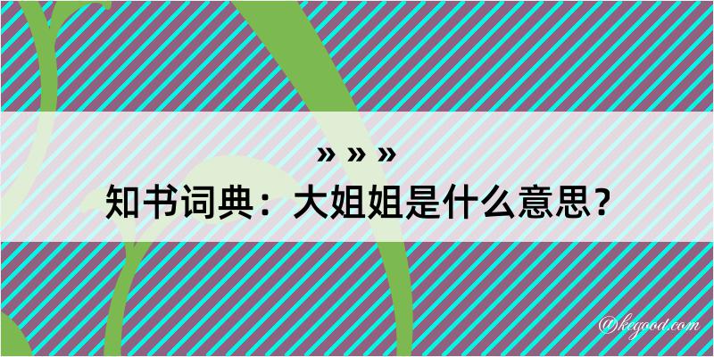 知书词典：大姐姐是什么意思？