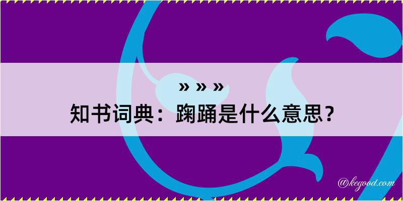 知书词典：踘踊是什么意思？