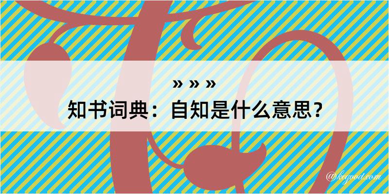 知书词典：自知是什么意思？