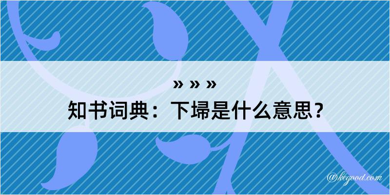 知书词典：下埽是什么意思？