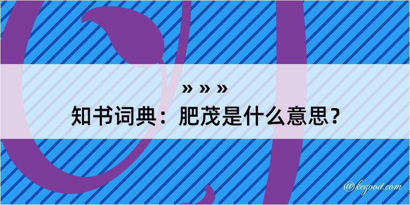 知书词典：肥茂是什么意思？