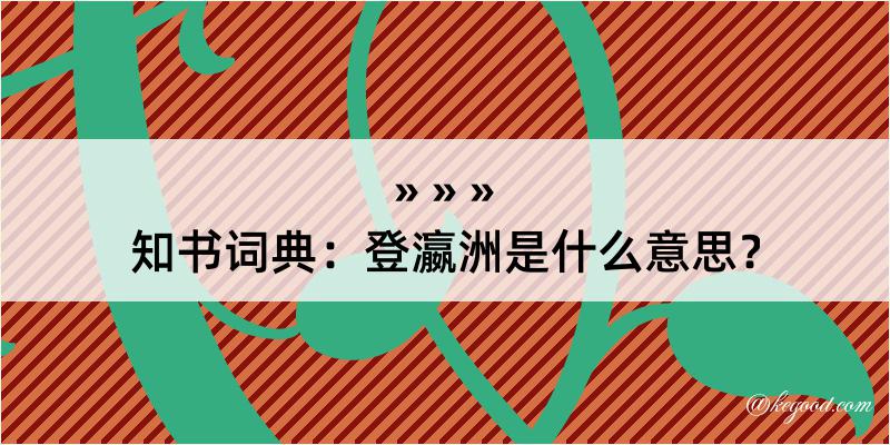 知书词典：登瀛洲是什么意思？