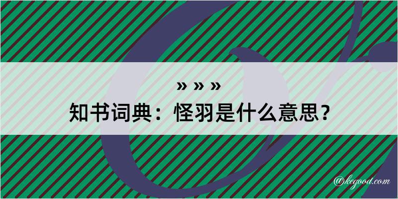 知书词典：怪羽是什么意思？