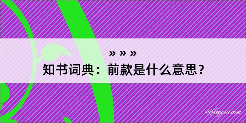 知书词典：前款是什么意思？