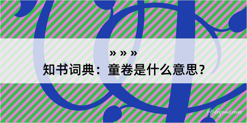 知书词典：童卷是什么意思？