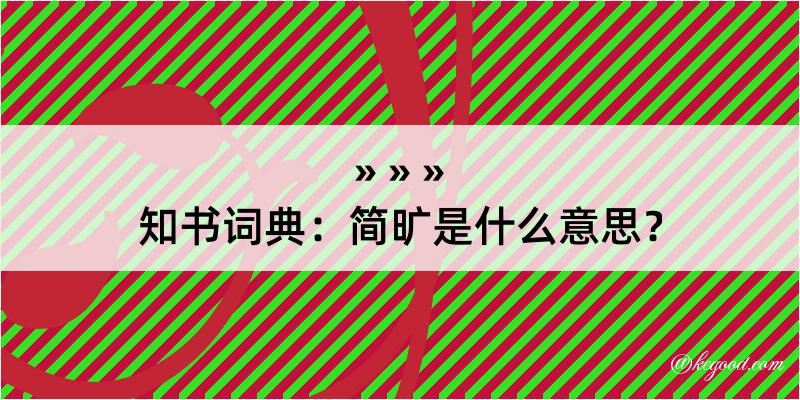 知书词典：简旷是什么意思？