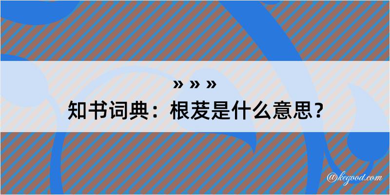 知书词典：根茇是什么意思？