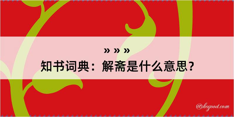 知书词典：解斋是什么意思？