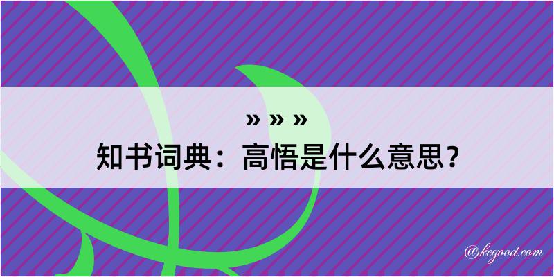 知书词典：高悟是什么意思？