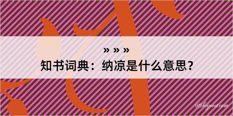 知书词典：纳凉是什么意思？