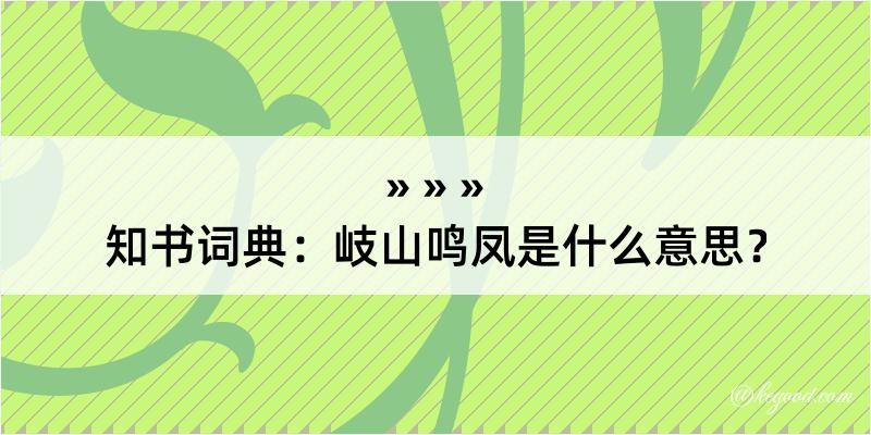 知书词典：岐山鸣凤是什么意思？