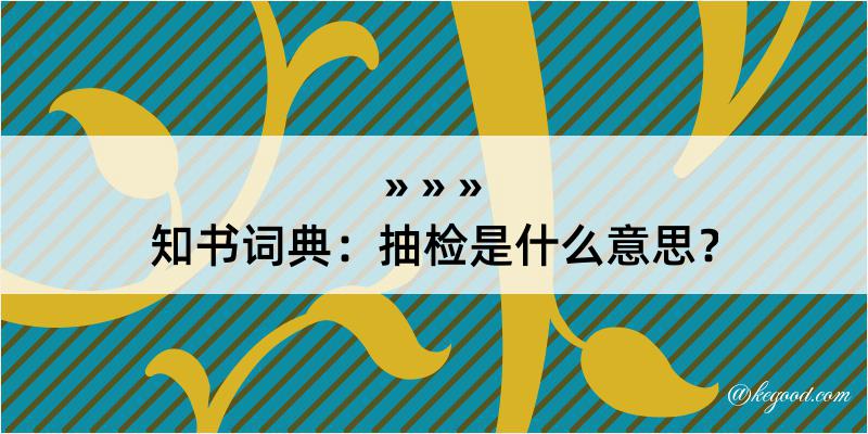 知书词典：抽检是什么意思？