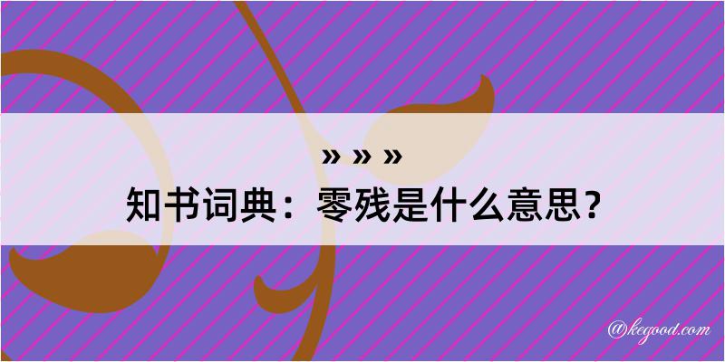 知书词典：零残是什么意思？