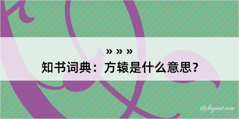 知书词典：方辕是什么意思？