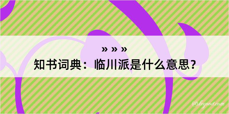 知书词典：临川派是什么意思？