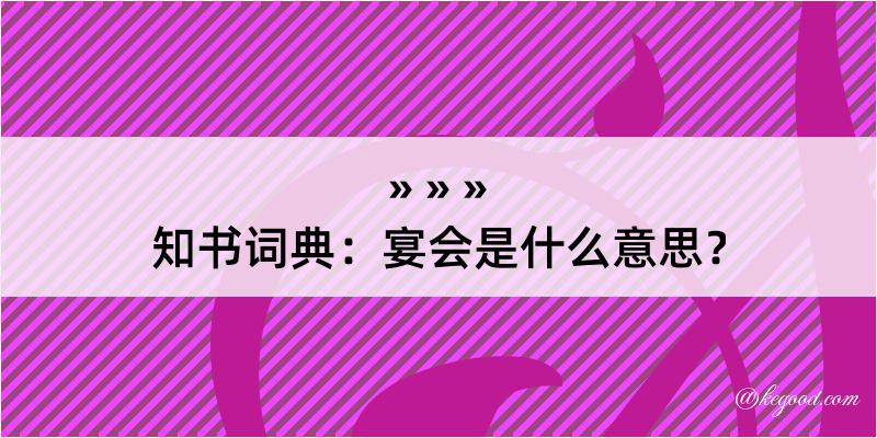 知书词典：宴会是什么意思？