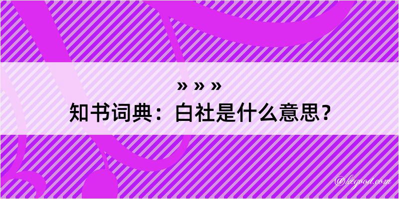 知书词典：白社是什么意思？