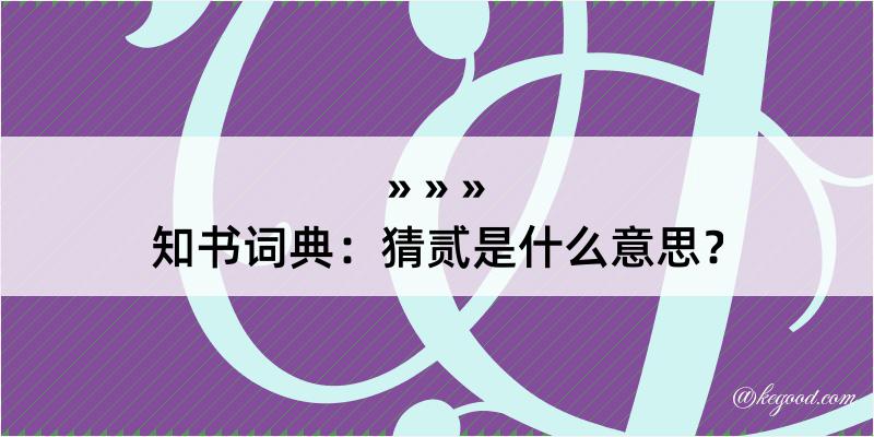 知书词典：猜贰是什么意思？