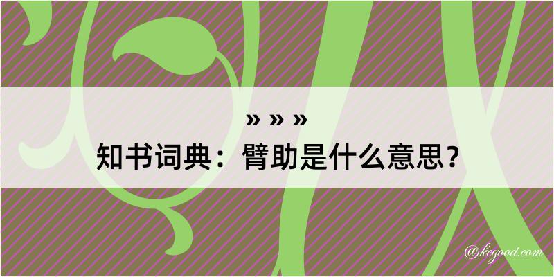 知书词典：臂助是什么意思？