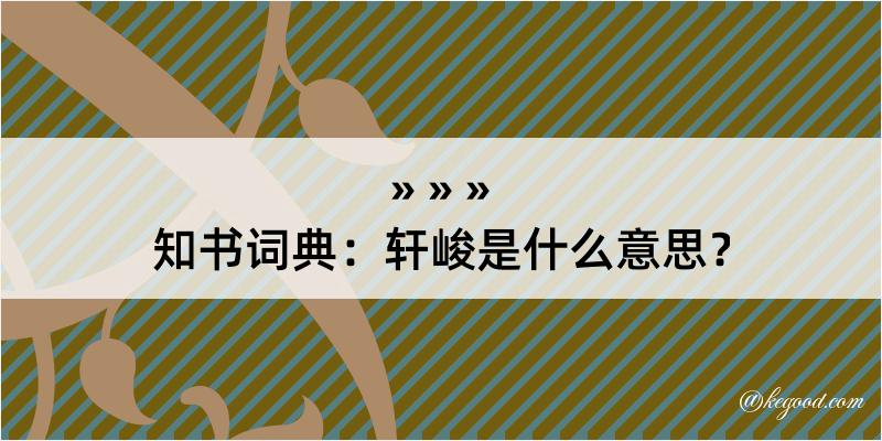 知书词典：轩峻是什么意思？