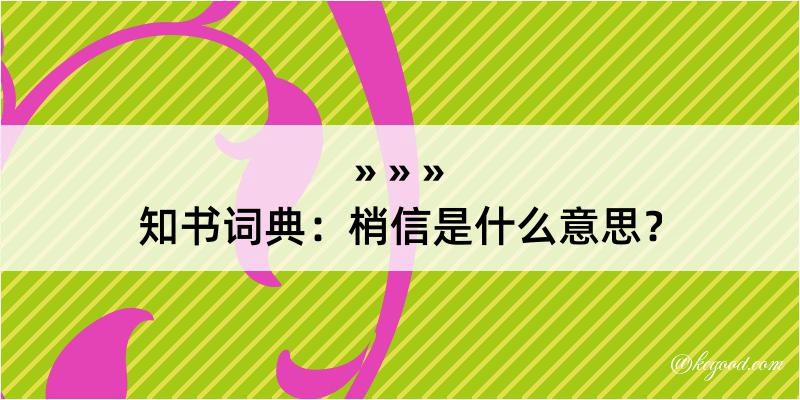 知书词典：梢信是什么意思？