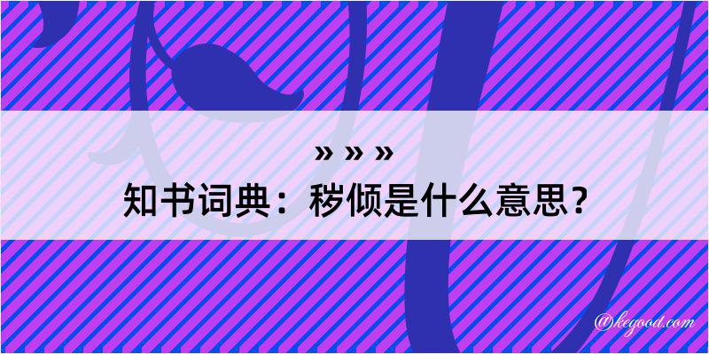 知书词典：秽倾是什么意思？