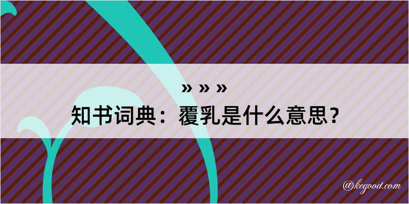 知书词典：覆乳是什么意思？