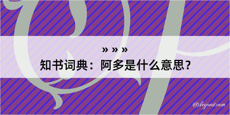 知书词典：阿多是什么意思？