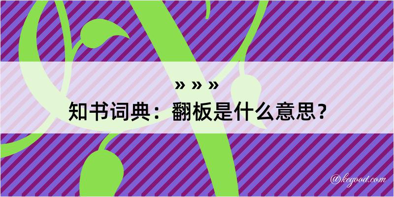 知书词典：翻板是什么意思？