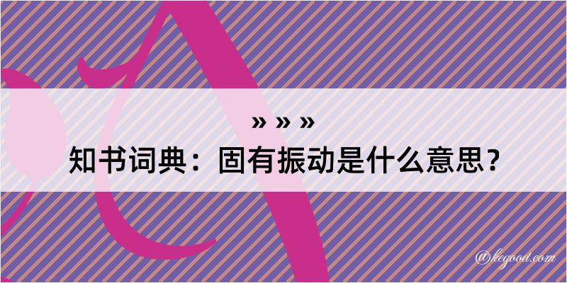 知书词典：固有振动是什么意思？