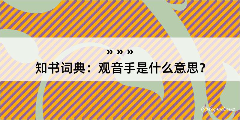 知书词典：观音手是什么意思？