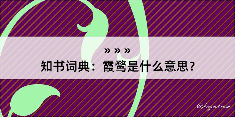 知书词典：霞鹜是什么意思？