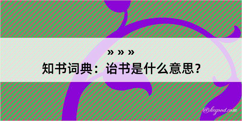 知书词典：诒书是什么意思？