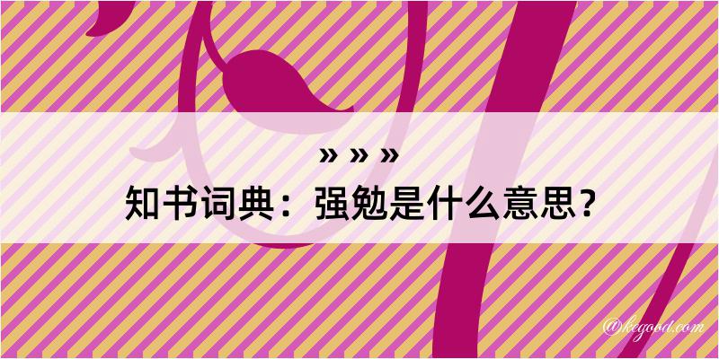 知书词典：强勉是什么意思？