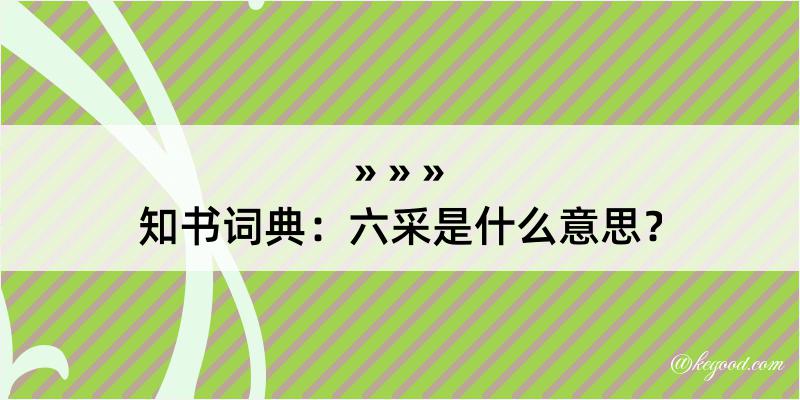 知书词典：六采是什么意思？