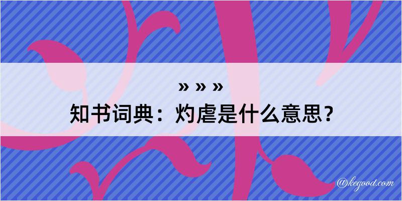 知书词典：灼虐是什么意思？