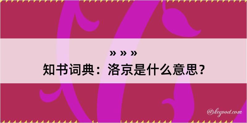 知书词典：洛京是什么意思？