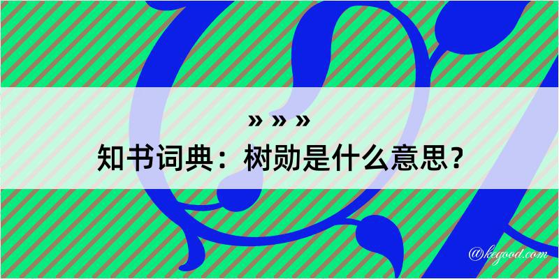 知书词典：树勋是什么意思？