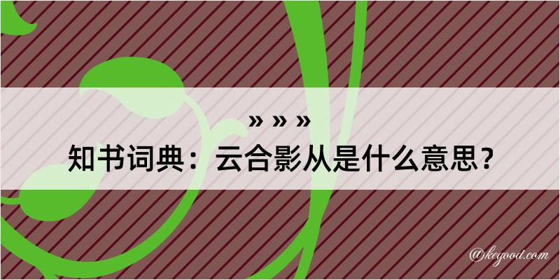 知书词典：云合影从是什么意思？