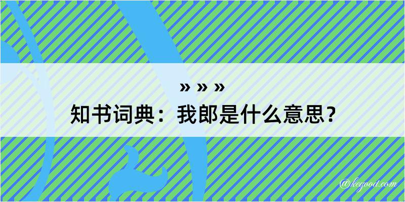 知书词典：我郎是什么意思？